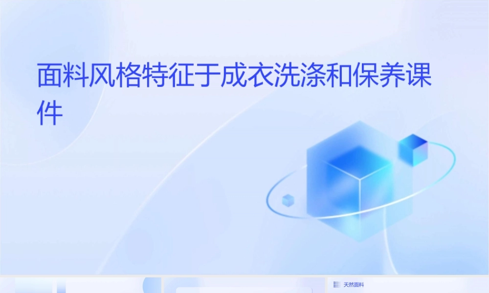 面料风格特征于成衣洗涤和保养