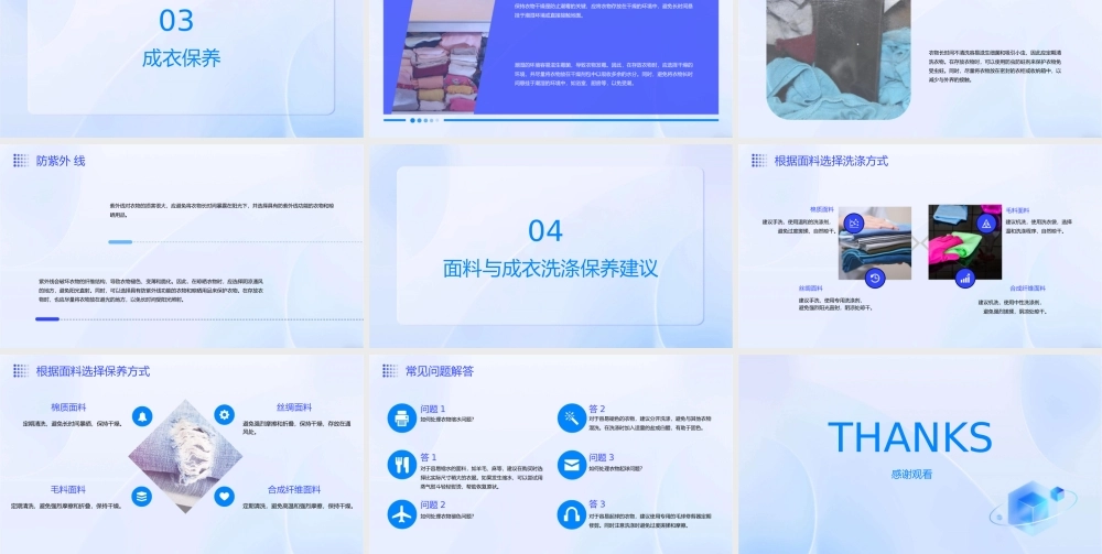 面料风格特征于成衣洗涤和保养