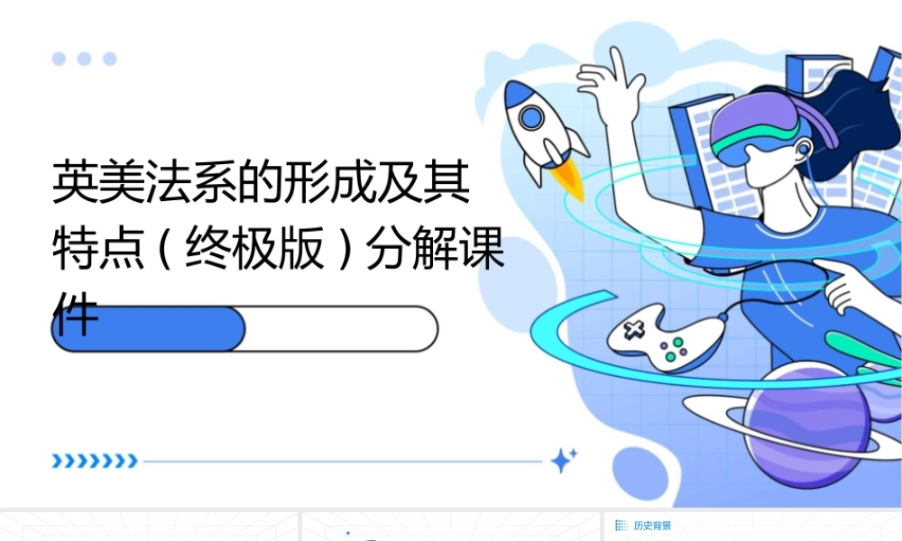 英美法系的形成及其特点(终极版)分解