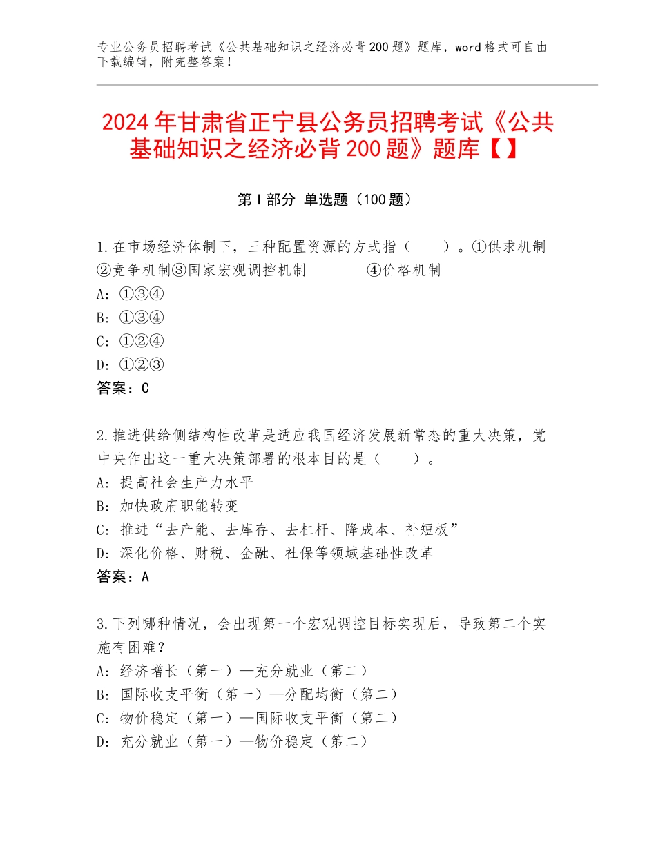 2024年甘肃省正宁县公务员招聘考试《公共基础知识之经济必背200题》题库【】_第1页