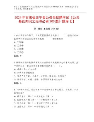 2024年甘肃省正宁县公务员招聘考试《公共基础知识之经济必背200题》题库【】