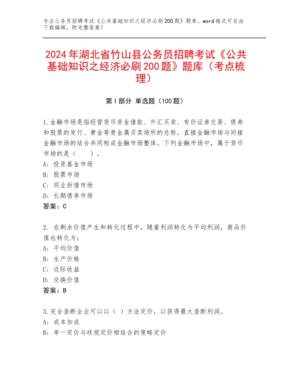 2024年湖北省竹山县公务员招聘考试《公共基础知识之经济必刷200题》题库（考点梳理）_第1页