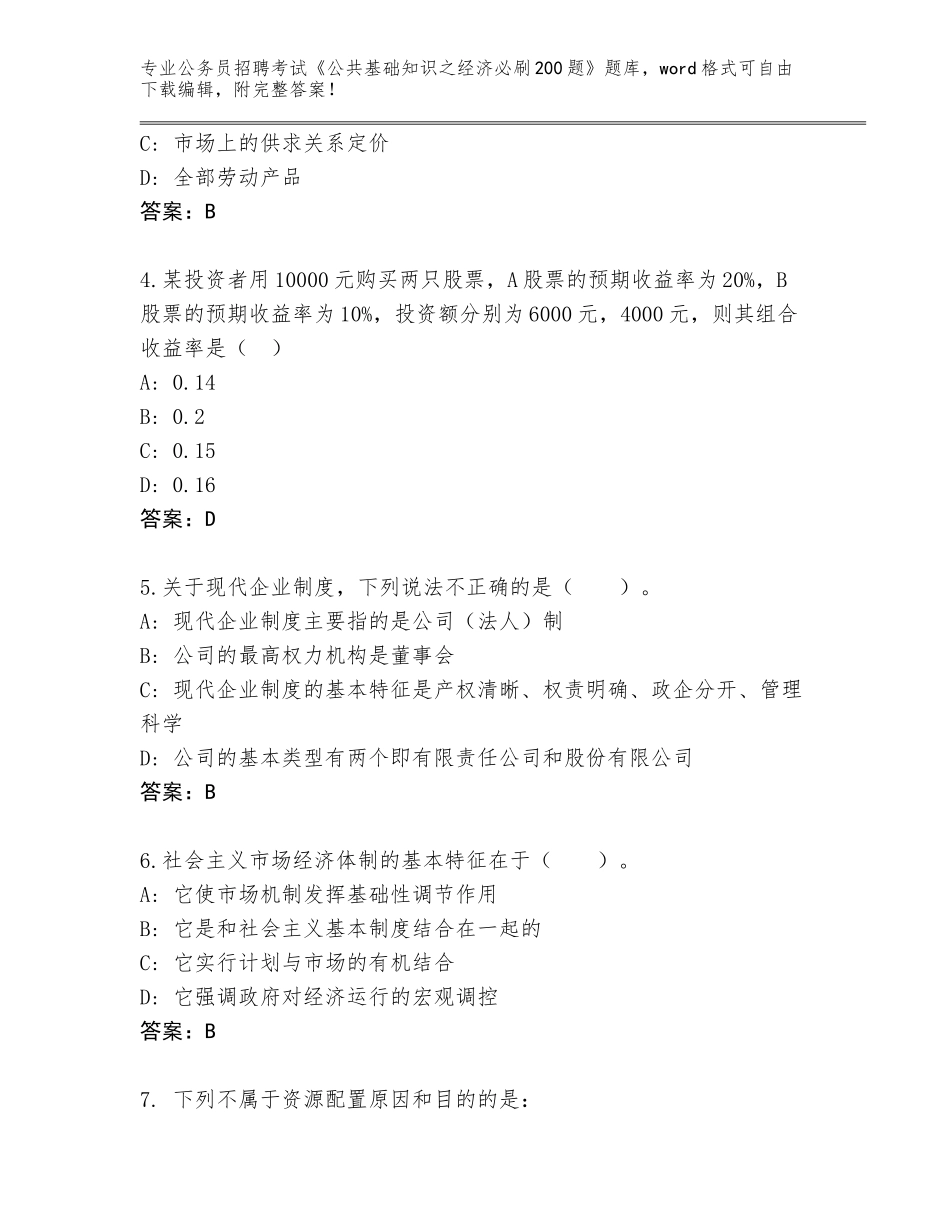 2024年湖北省竹山县公务员招聘考试《公共基础知识之经济必刷200题》题库（考点梳理）_第2页
