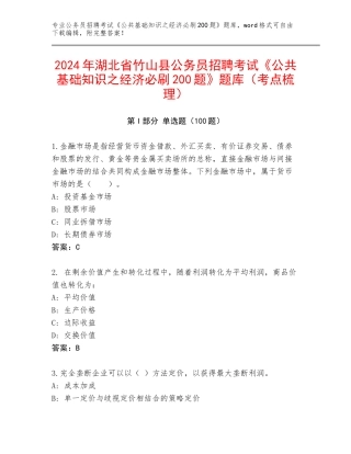 2024年湖北省竹山县公务员招聘考试《公共基础知识之经济必刷200题》题库（考点梳理）