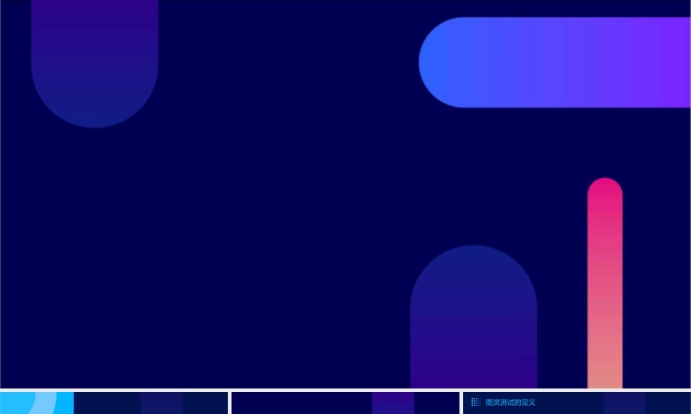 计算机讲义——图灵测试