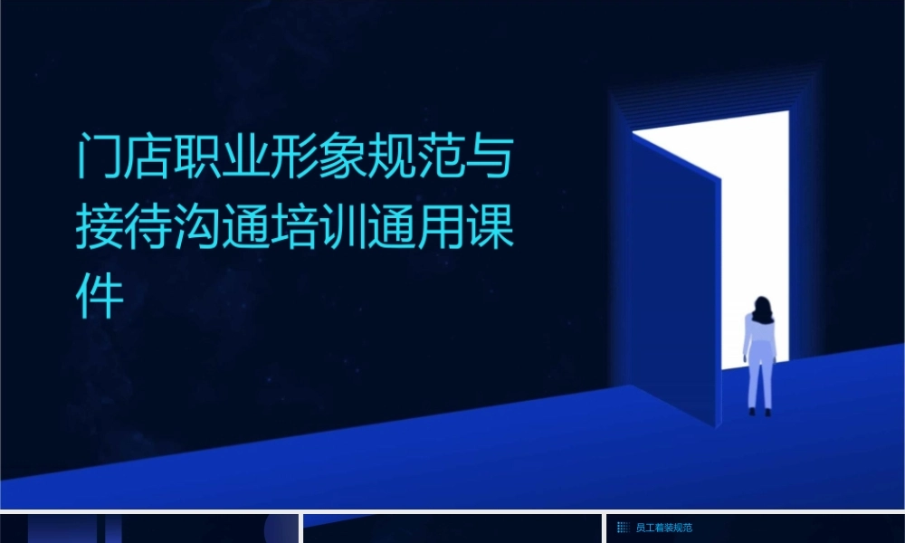 门店职业形象规范与接待沟通培训通用