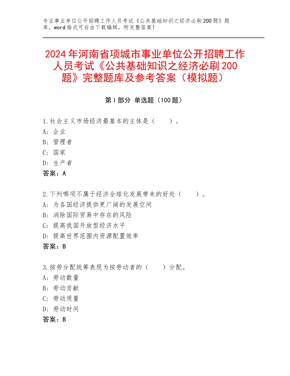 2024年河南省项城市事业单位公开招聘工作人员考试《公共基础知识之经济必刷200题》完整题库及参考答案（模拟题）_第1页