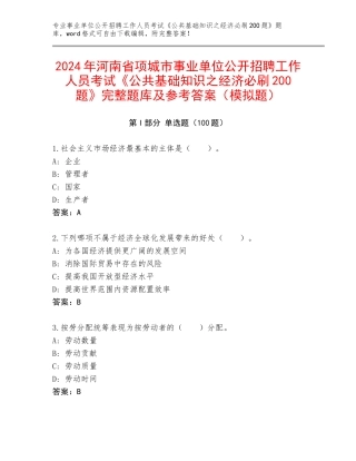 2024年河南省项城市事业单位公开招聘工作人员考试《公共基础知识之经济必刷200题》完整题库及参考答案（模拟题）