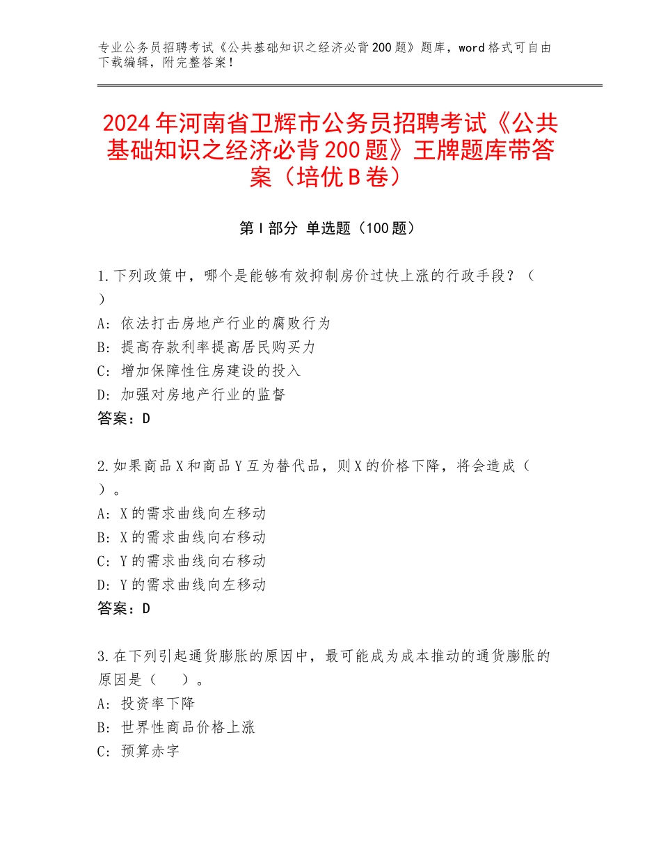 2024年河南省卫辉市公务员招聘考试《公共基础知识之经济必背200题》王牌题库带答案（培优B卷）_第1页
