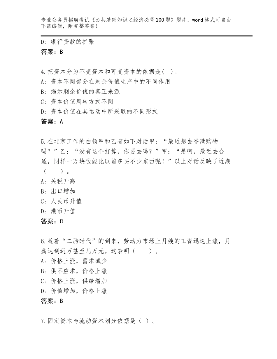 2024年河南省卫辉市公务员招聘考试《公共基础知识之经济必背200题》王牌题库带答案（培优B卷）_第2页