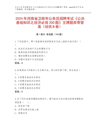 2024年河南省卫辉市公务员招聘考试《公共基础知识之经济必背200题》王牌题库带答案（培优B卷）