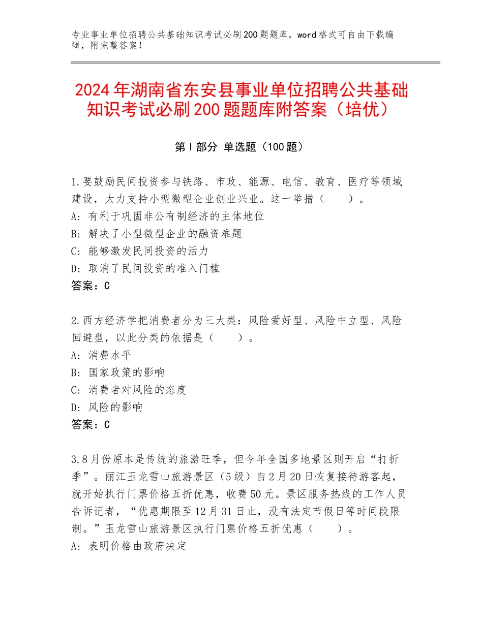 2024年湖南省东安县事业单位招聘公共基础知识考试必刷200题题库附答案（培优）_第1页