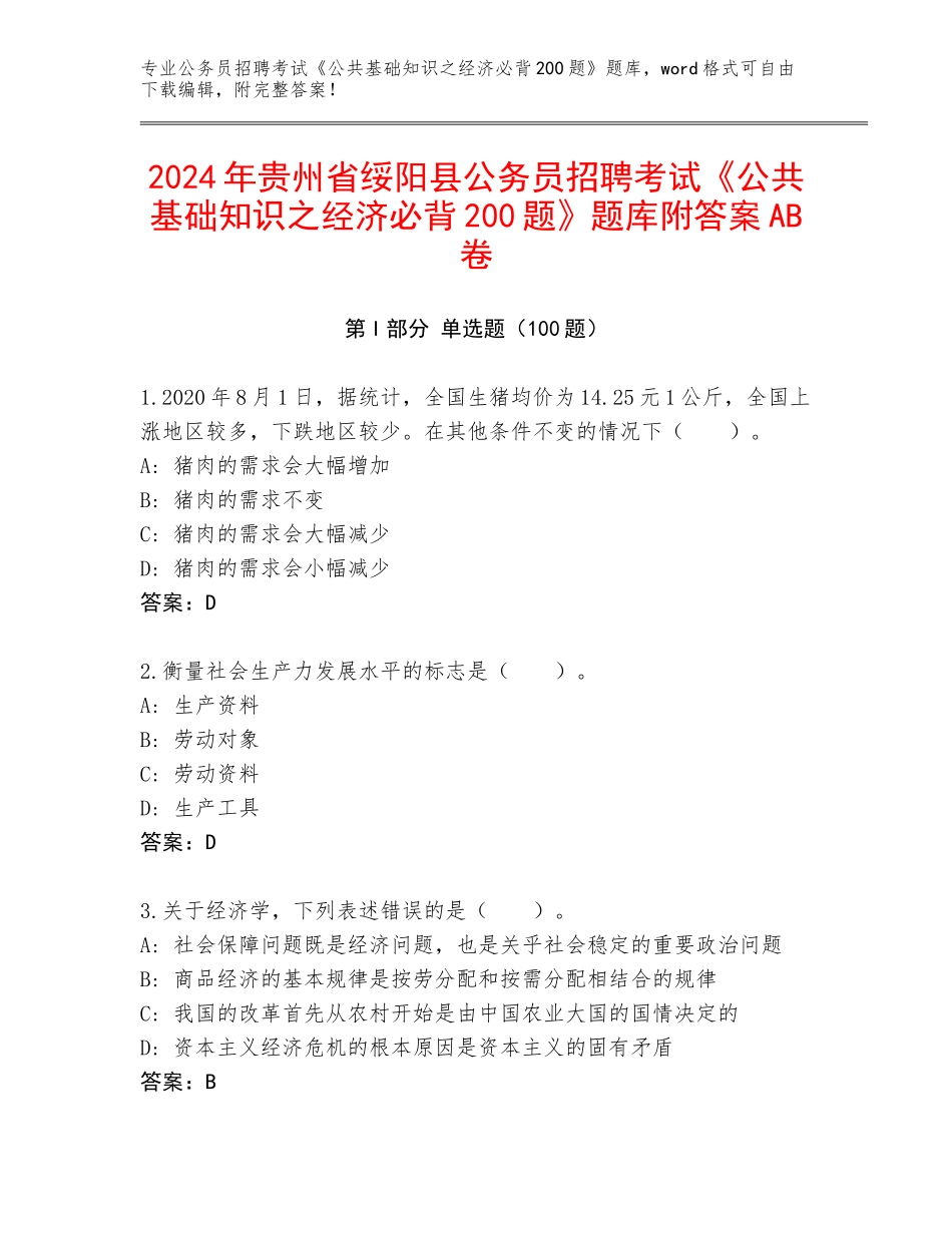 2024年贵州省绥阳县公务员招聘考试《公共基础知识之经济必背200题》题库附答案AB卷_第1页
