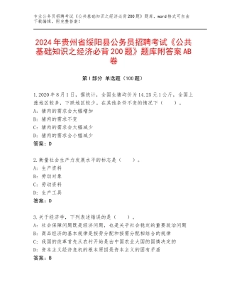 2024年贵州省绥阳县公务员招聘考试《公共基础知识之经济必背200题》题库附答案AB卷