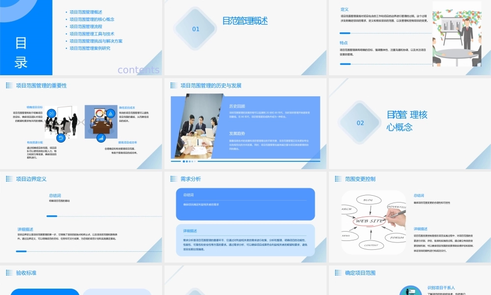 项目管理项目范围管理