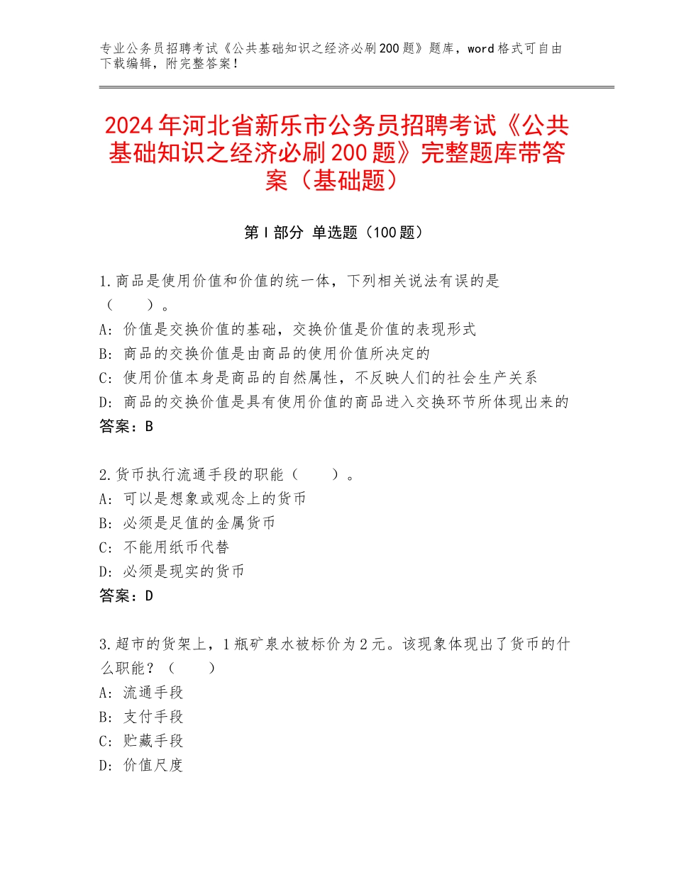 2024年河北省新乐市公务员招聘考试《公共基础知识之经济必刷200题》完整题库带答案（基础题）_第1页