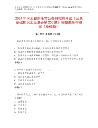 2024年河北省新乐市公务员招聘考试《公共基础知识之经济必刷200题》完整题库带答案（基础题）