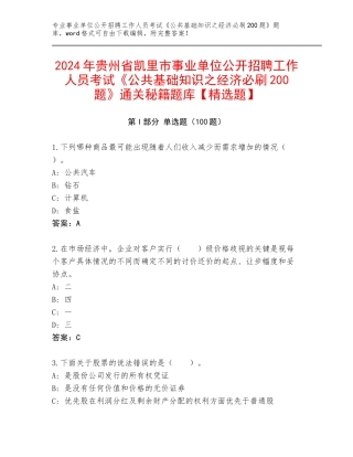 2024年贵州省凯里市事业单位公开招聘工作人员考试《公共基础知识之经济必刷200题》通关秘籍题库【精选题】