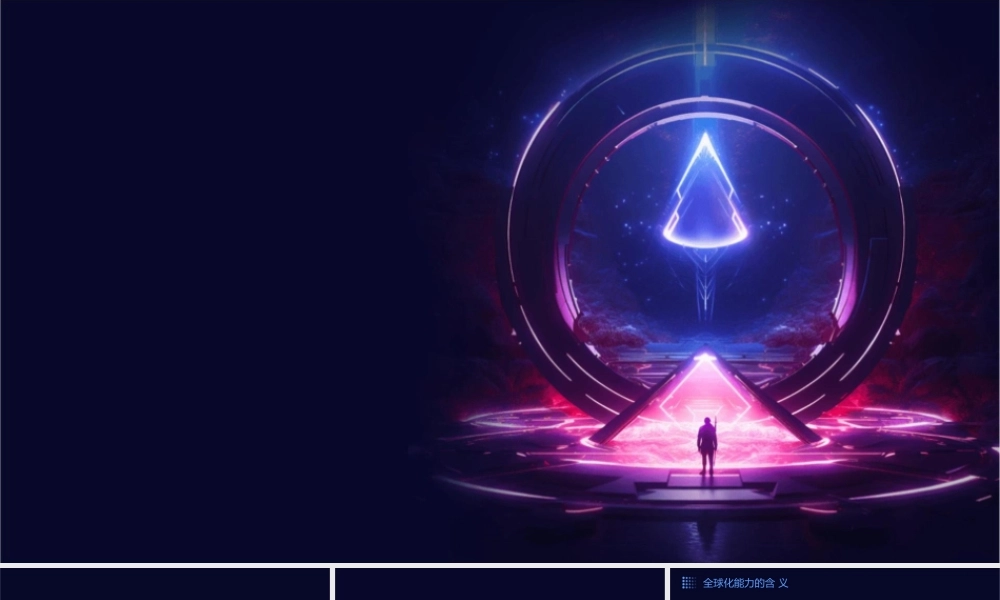 谈全球化能力及其资料