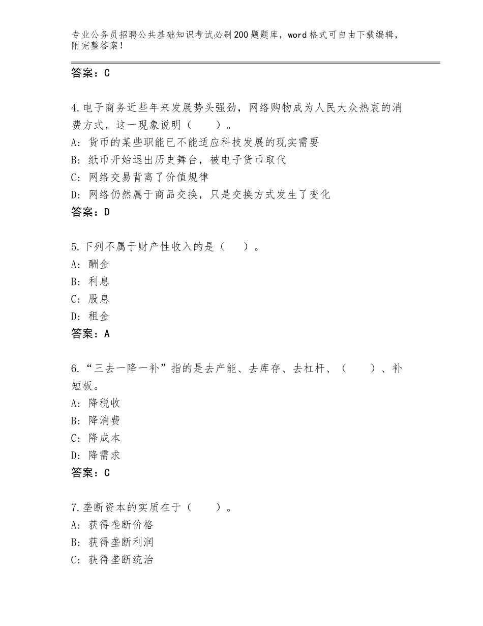 2024年江苏省公务员招聘公共基础知识考试必刷200题内部题库完整答案_第2页