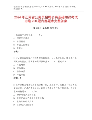 2024年江苏省公务员招聘公共基础知识考试必刷200题内部题库完整答案