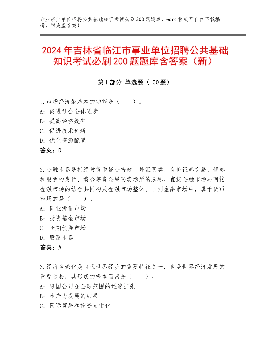 2024年吉林省临江市事业单位招聘公共基础知识考试必刷200题题库含答案（新）_第1页
