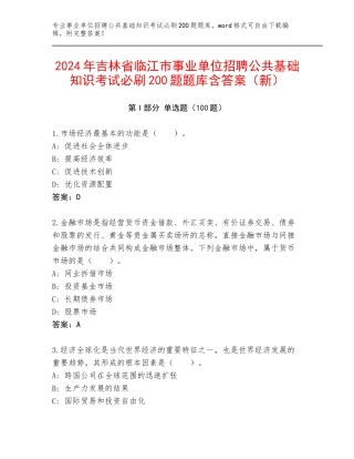 2024年吉林省临江市事业单位招聘公共基础知识考试必刷200题题库含答案（新）