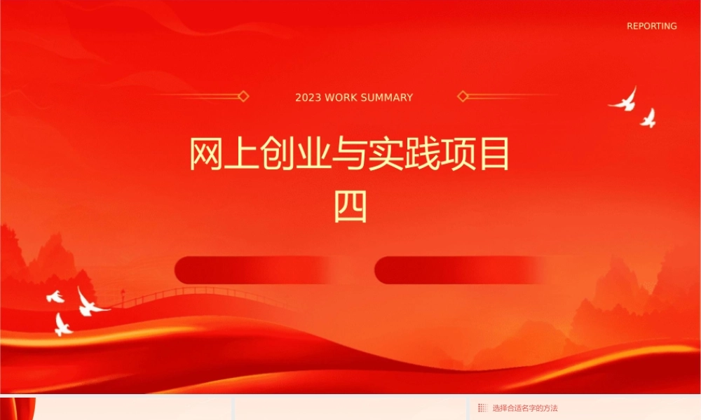 网上创业与实践项目四(起名设置店标公告栏店铺风格及介绍)