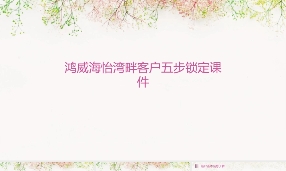 鸿威海怡湾畔客户五步锁定