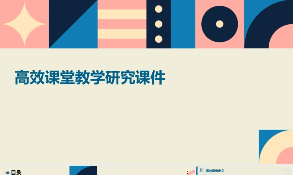 高效课堂教学研究