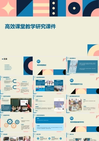 高效课堂教学研究