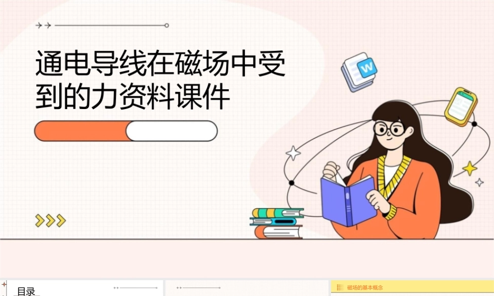 通电导线在磁场中受到的力资料