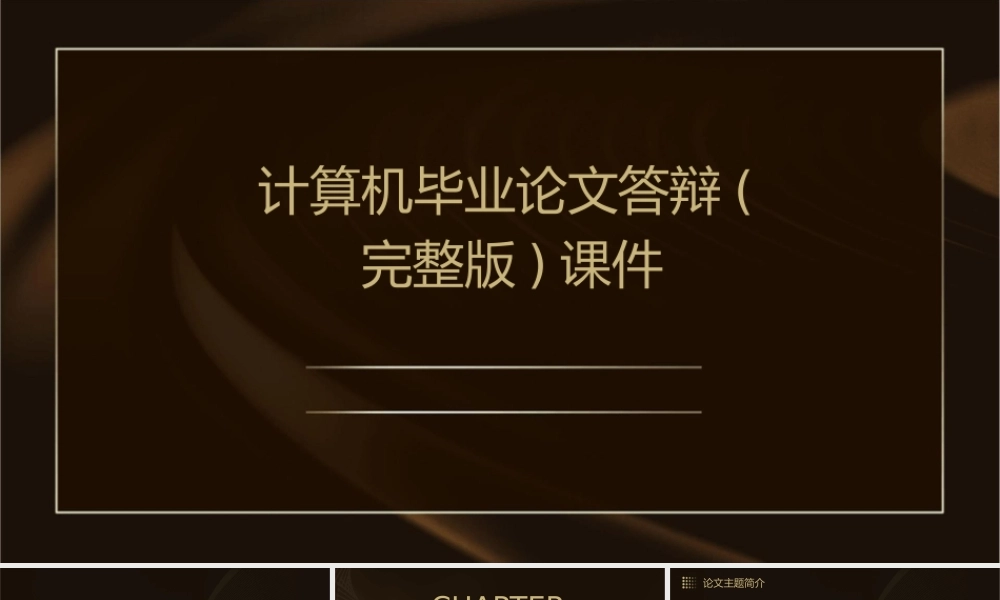 计算机毕业论文答辩(完整版)