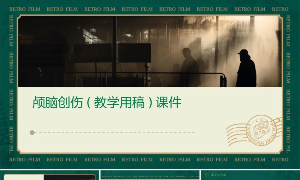颅脑创伤(教学用稿)