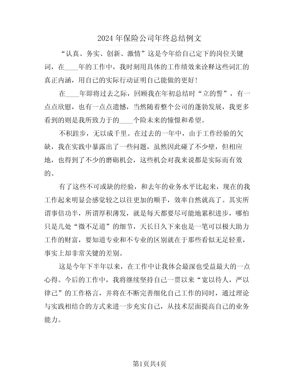 2024年保险公司年终总结例文(2篇)_第1页