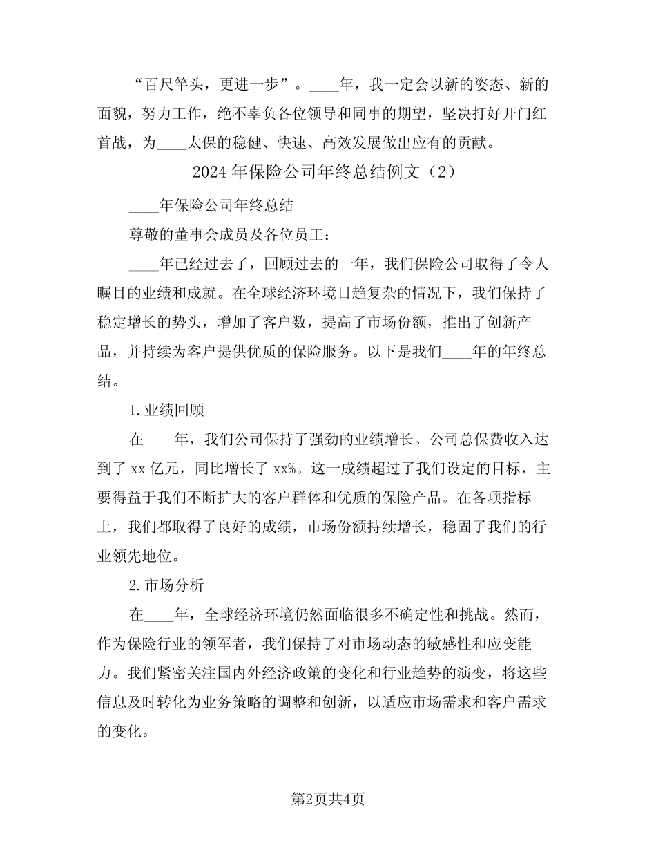 2024年保险公司年终总结例文(2篇)_第2页
