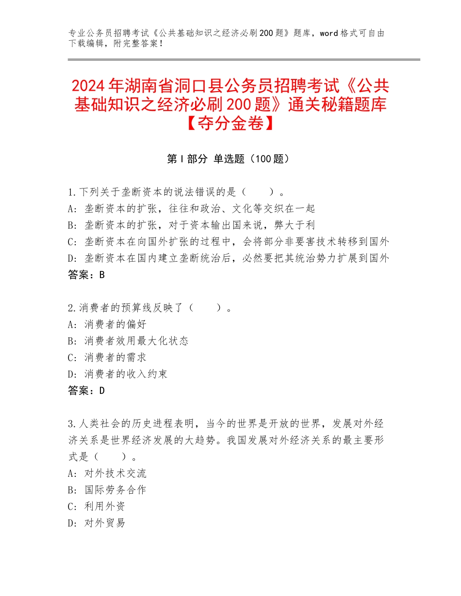 2024年湖南省洞口县公务员招聘考试《公共基础知识之经济必刷200题》通关秘籍题库【夺分金卷】_第1页