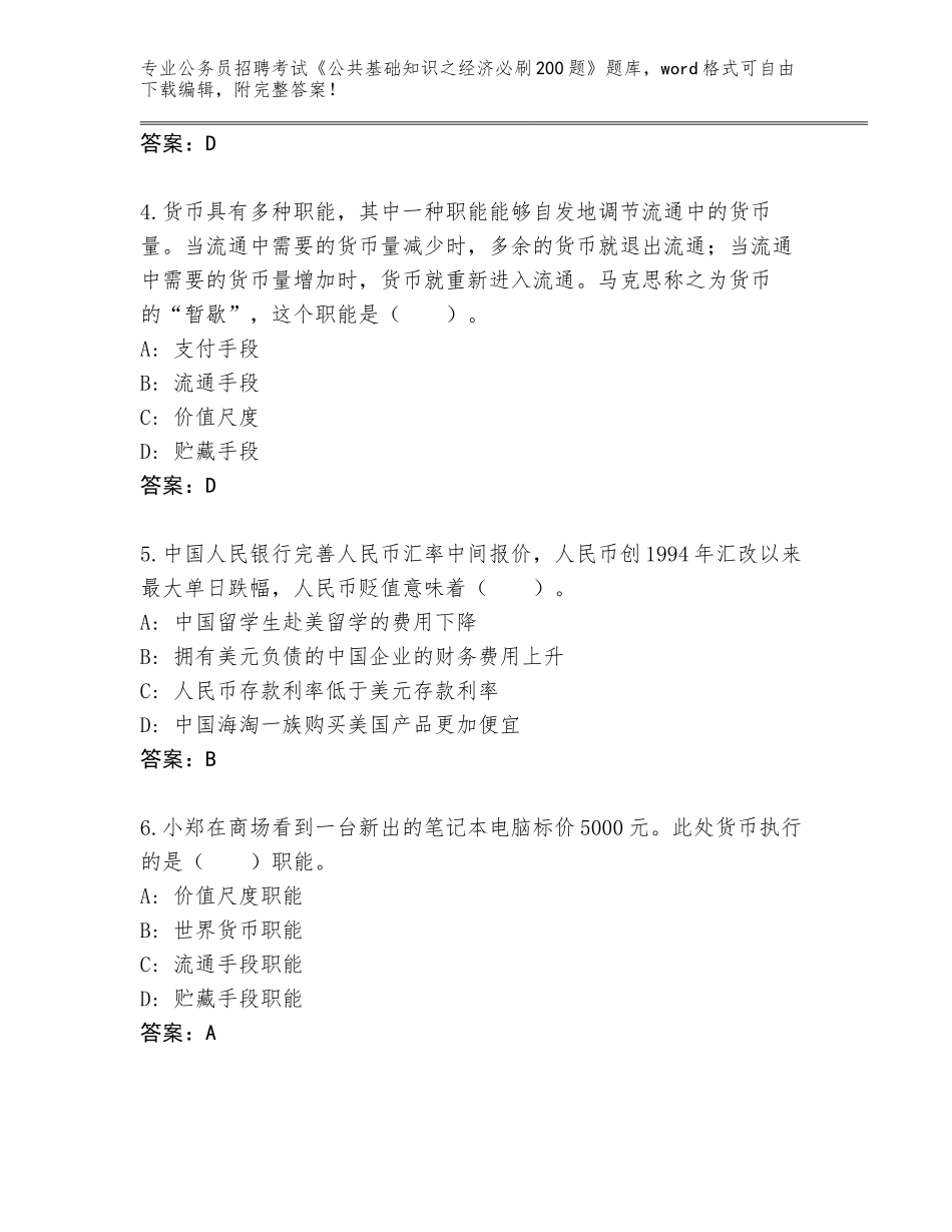 2024年湖南省洞口县公务员招聘考试《公共基础知识之经济必刷200题》通关秘籍题库【夺分金卷】_第2页