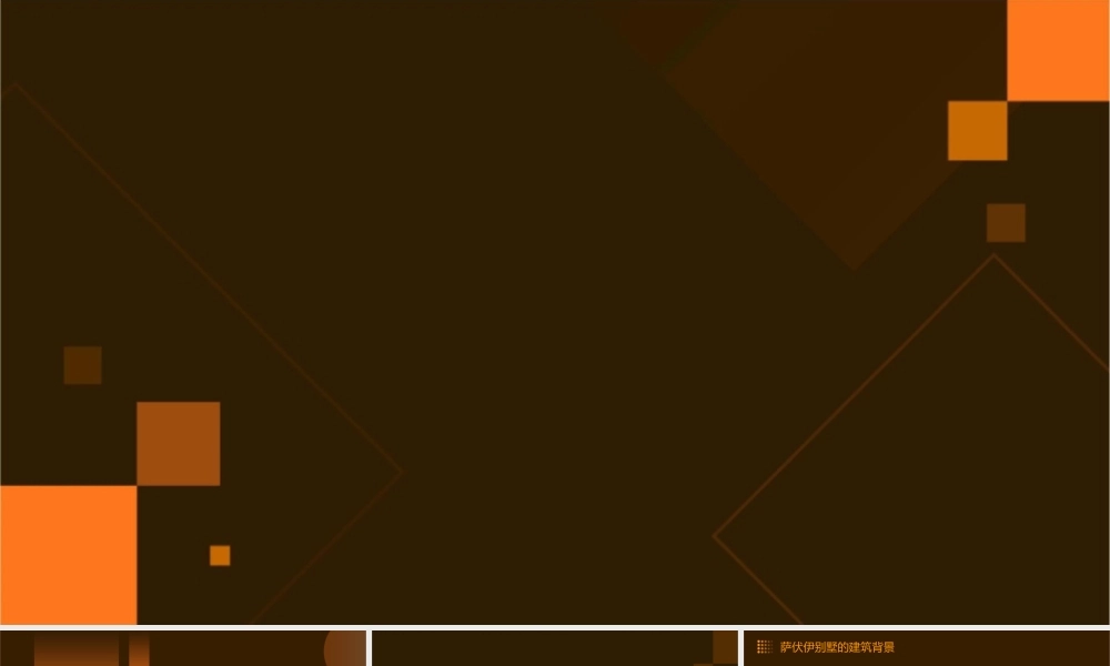 萨伏伊别墅(大师作品分析)