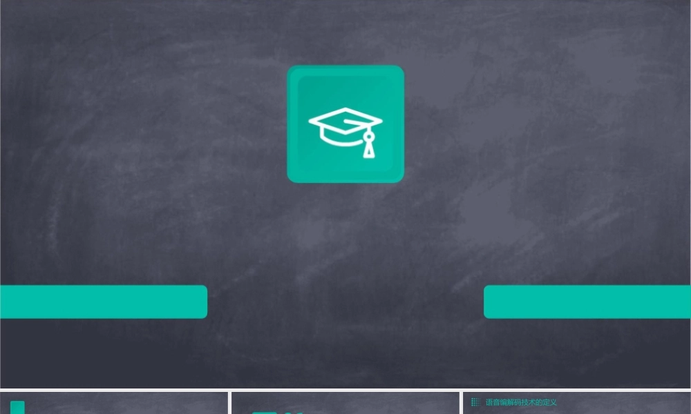 语音编解码技术课稿