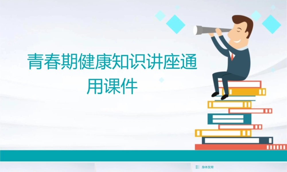青春期健康知识讲座通用