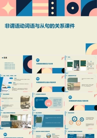 非谓语动词语与从句的关系