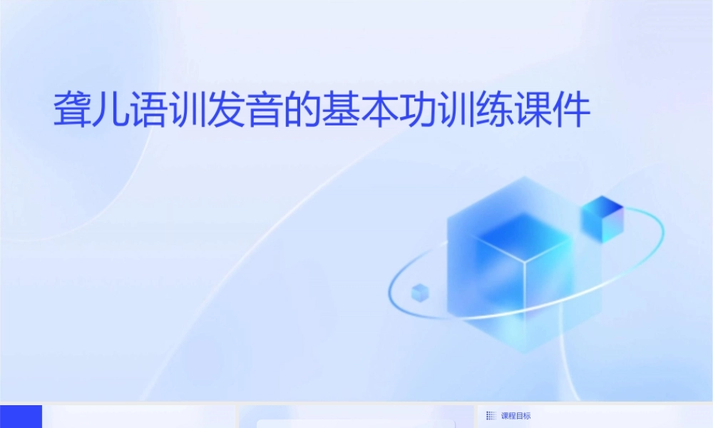 聋儿语训发音的基本功训练