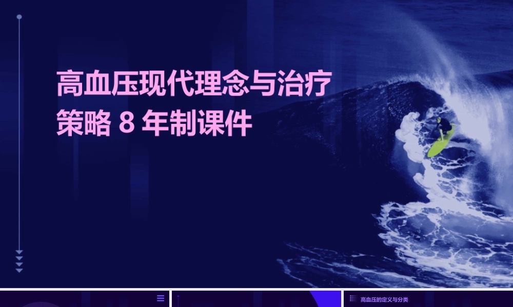 高血压现代理念与治疗策略8年制