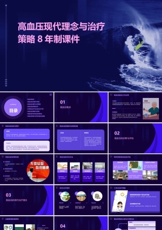高血压现代理念与治疗策略8年制