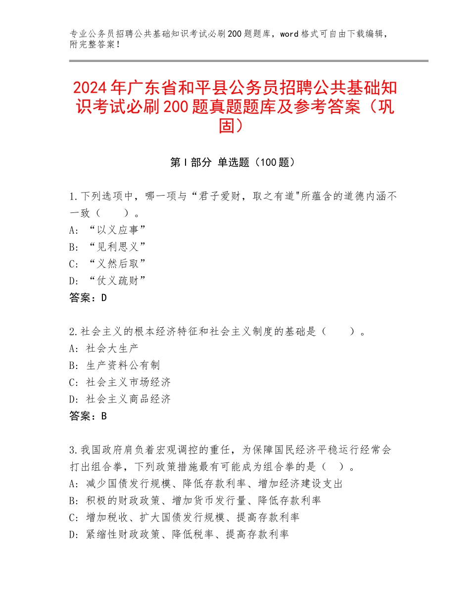 2024年广东省和平县公务员招聘公共基础知识考试必刷200题真题题库及参考答案（巩固）_第1页