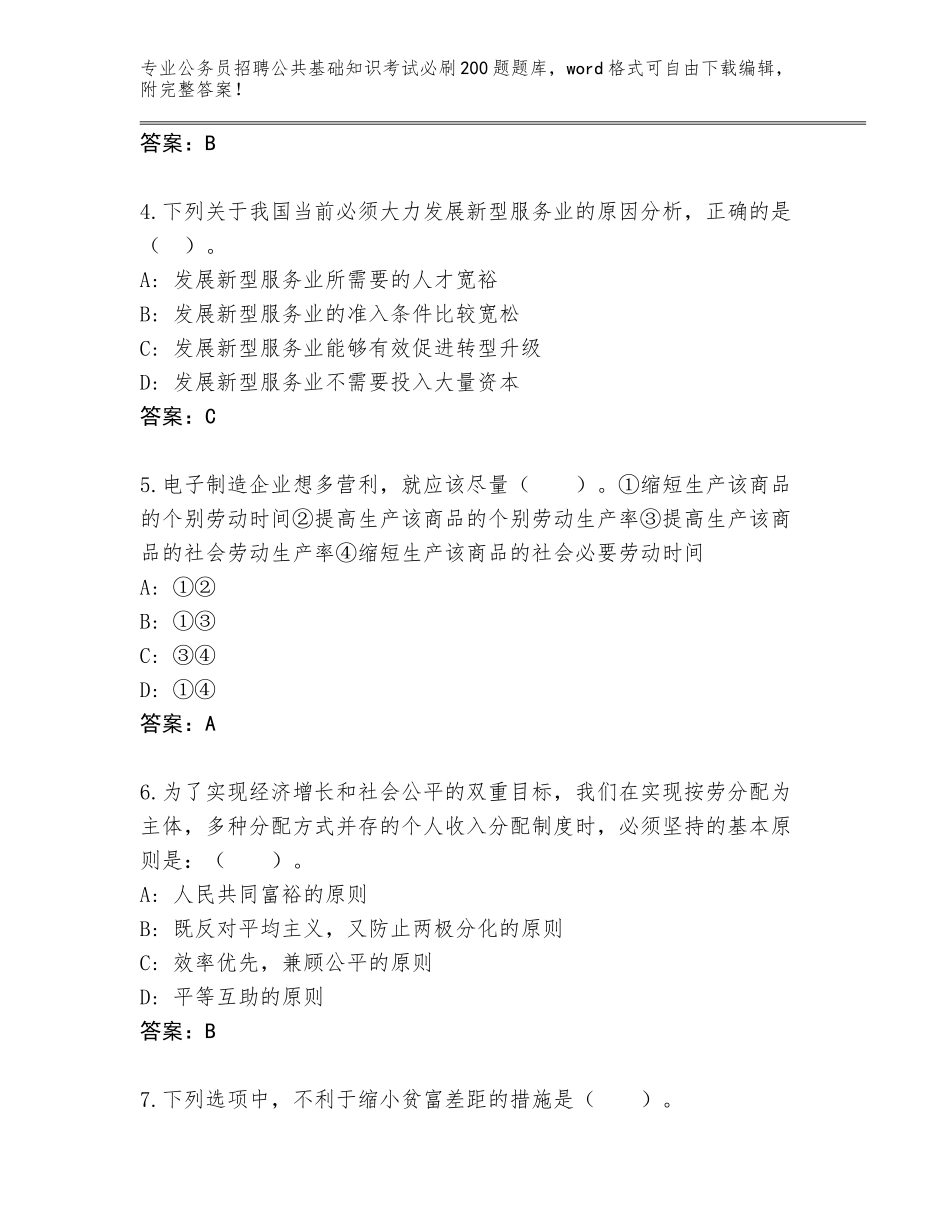 2024年广东省和平县公务员招聘公共基础知识考试必刷200题真题题库及参考答案（巩固）_第2页