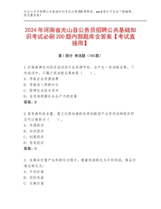 2024年河南省光山县公务员招聘公共基础知识考试必刷200题内部题库含答案【考试直接用】