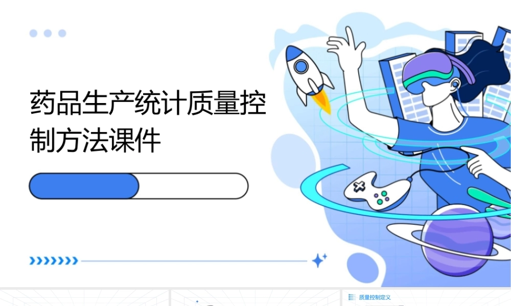 药品生产统计质量控制方法