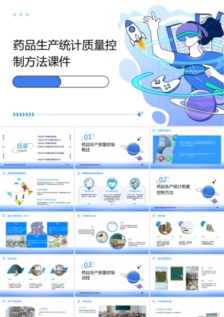 药品生产统计质量控制方法